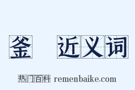 釜竈近义词是什么意思的图片